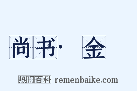 尚书·金縢是什么意思的图片